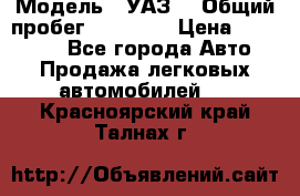  › Модель ­ УАЗ  › Общий пробег ­ 55 000 › Цена ­ 290 000 - Все города Авто » Продажа легковых автомобилей   . Красноярский край,Талнах г.